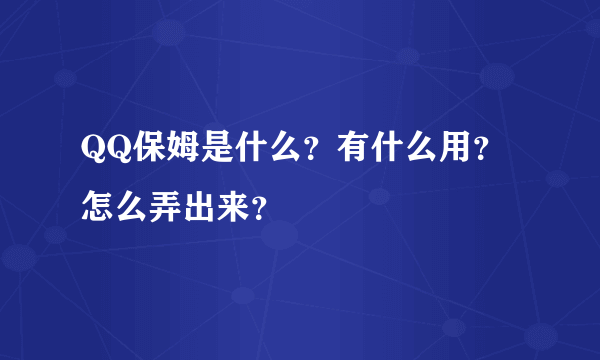 QQ保姆是什么？有什么用？怎么弄出来？