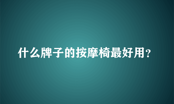 什么牌子的按摩椅最好用？