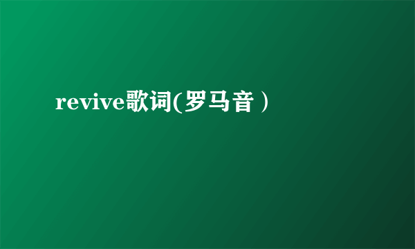 revive歌词(罗马音）