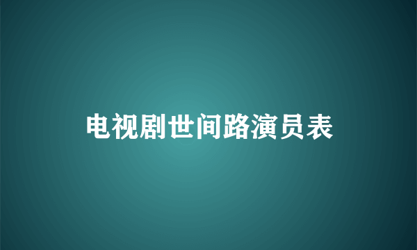 电视剧世间路演员表