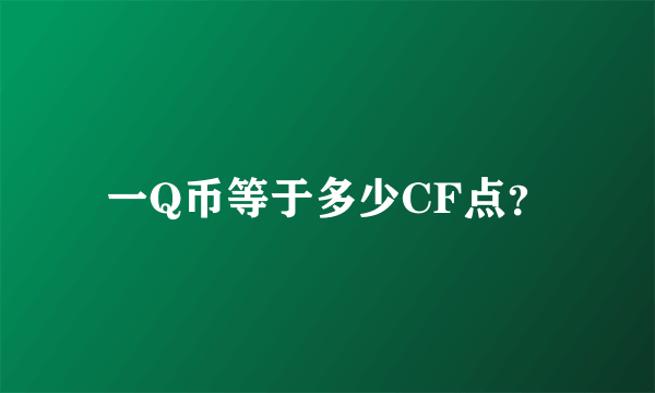 一Q币等于多少CF点？