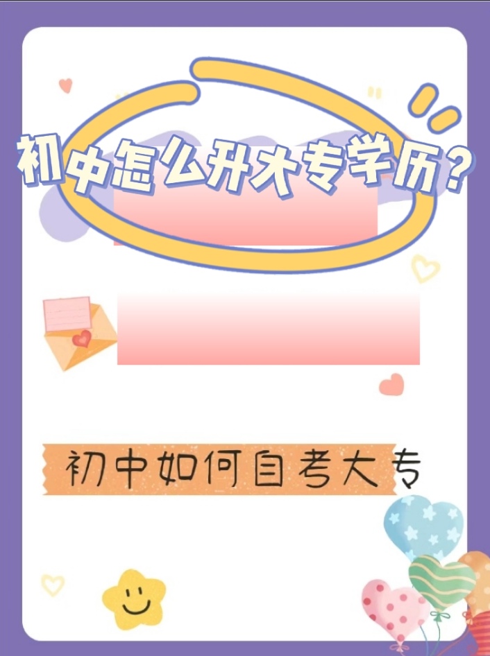 初中怎么升大专学历？？