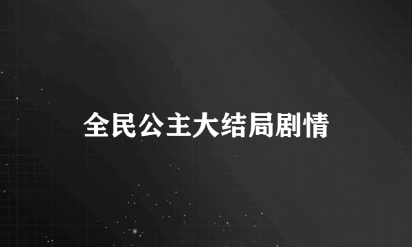 全民公主大结局剧情