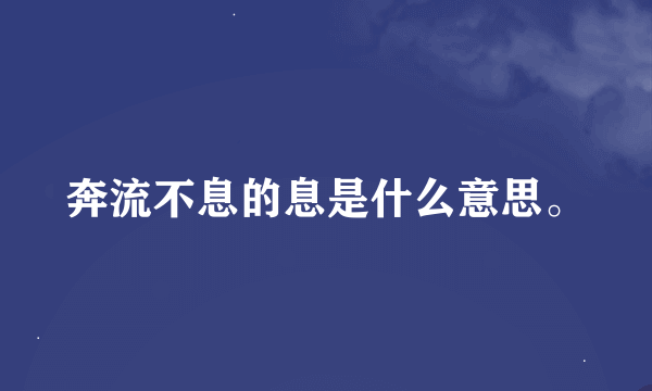 奔流不息的息是什么意思。