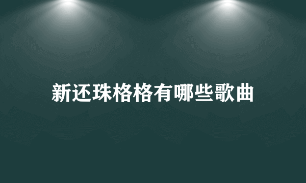 新还珠格格有哪些歌曲