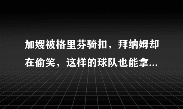 加嫂被格里芬骑扣，拜纳姆却在偷笑，这样的球队也能拿冠军？你们见过自己队友受侮辱还在嘲笑自己人的吗？