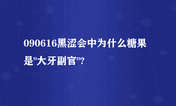 090616黑涩会中为什么糖果是