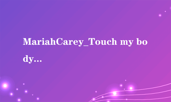 MariahCarey_Touch my body的歌词？