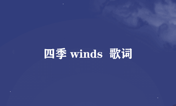 四季 winds  歌词