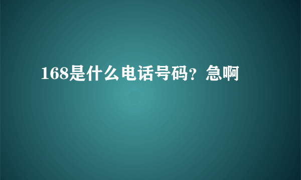 168是什么电话号码？急啊