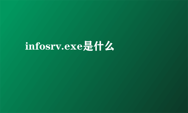 infosrv.exe是什么