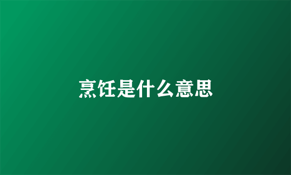 烹饪是什么意思