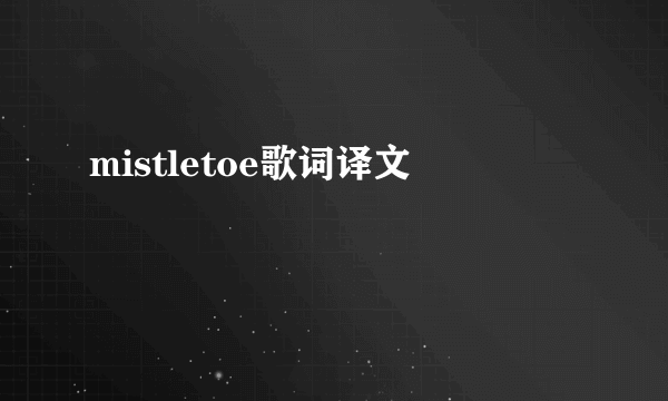 mistletoe歌词译文