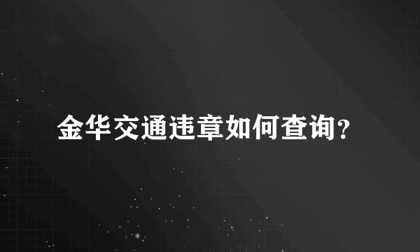 金华交通违章如何查询？