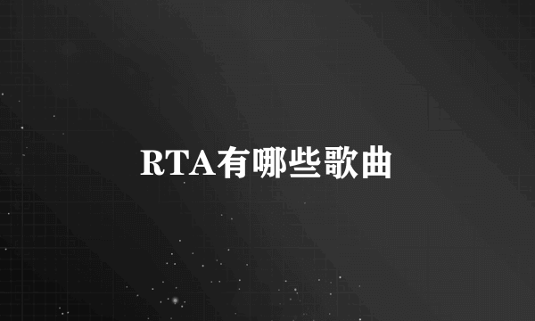 RTA有哪些歌曲