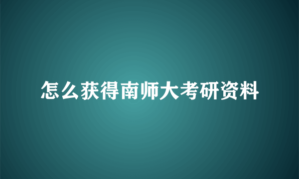 怎么获得南师大考研资料