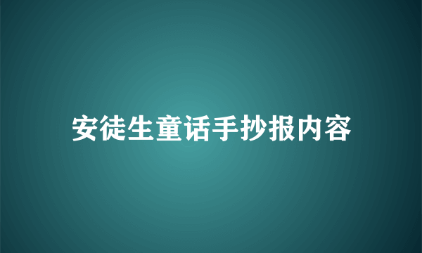 安徒生童话手抄报内容