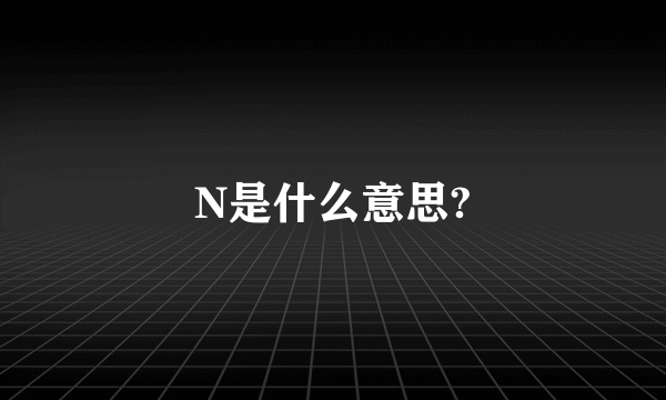 N是什么意思?