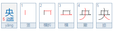 央字的部首是什么偏旁