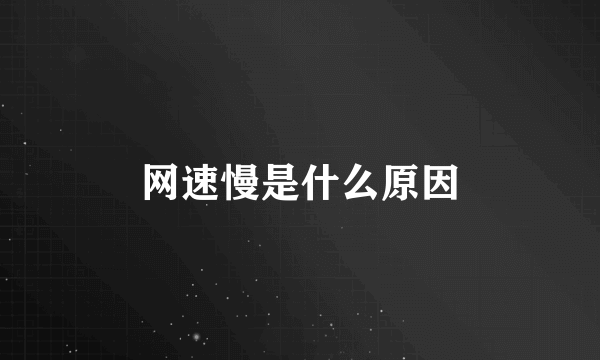 网速慢是什么原因