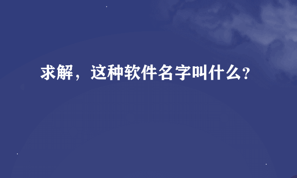 求解，这种软件名字叫什么？