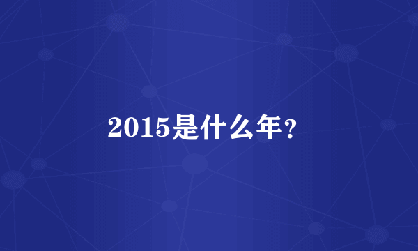 2015是什么年？