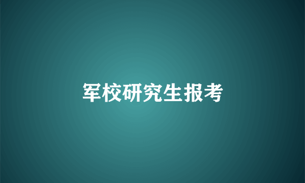 军校研究生报考