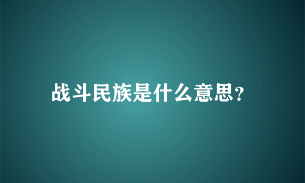 战斗民族是什么意思？