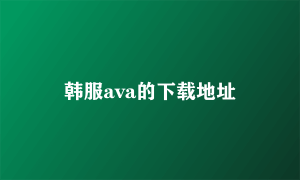 韩服ava的下载地址