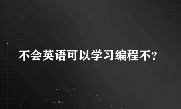 不会英语可以学习编程不？