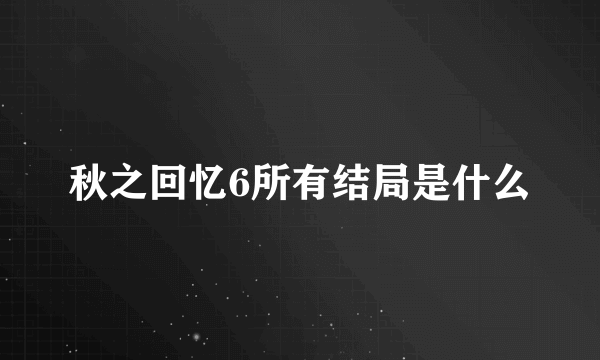 秋之回忆6所有结局是什么