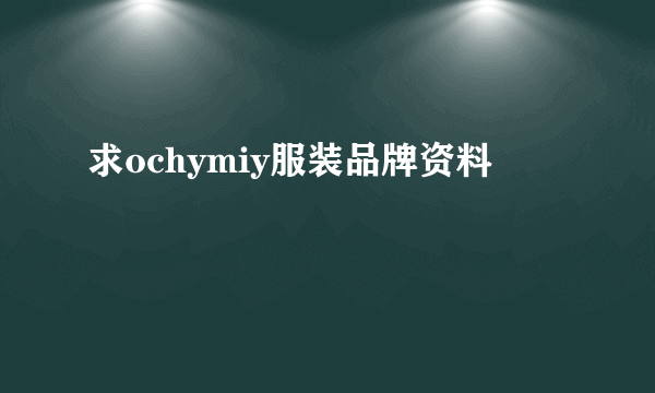 求ochymiy服装品牌资料