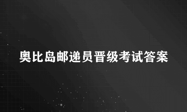 奥比岛邮递员晋级考试答案