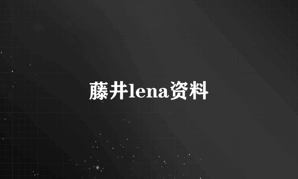 藤井lena资料