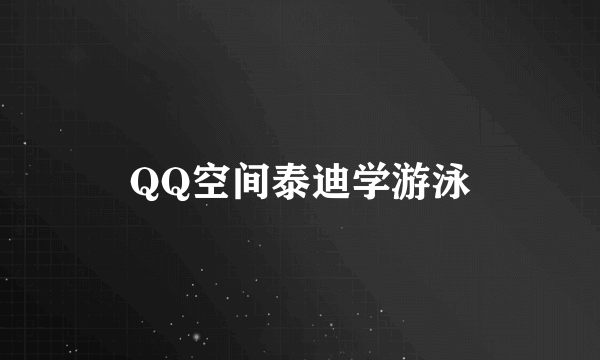 QQ空间泰迪学游泳