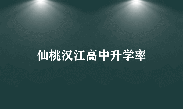 仙桃汉江高中升学率