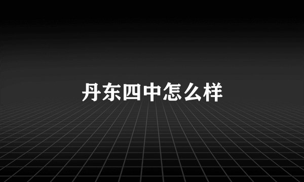 丹东四中怎么样