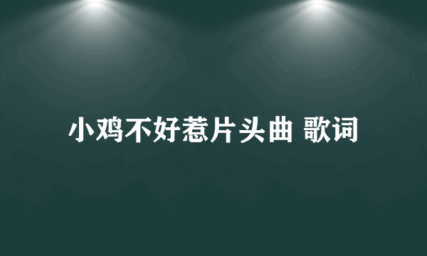 小鸡不好惹片头曲 歌词