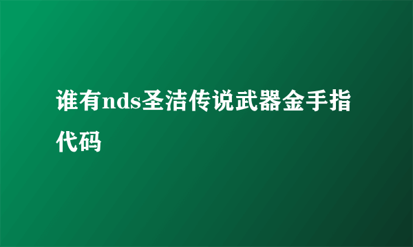 谁有nds圣洁传说武器金手指代码