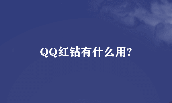 QQ红钻有什么用?