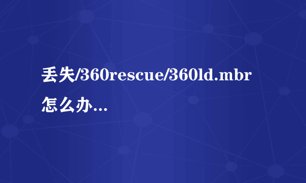 丢失/360rescue/360ld.mbr怎么办？开机时老是出现选项！！