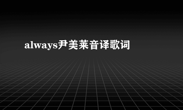 always尹美莱音译歌词