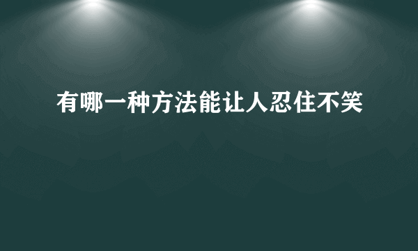 有哪一种方法能让人忍住不笑