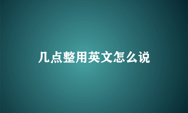 几点整用英文怎么说