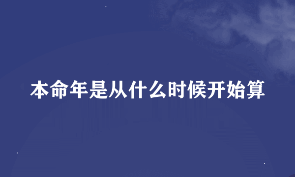 本命年是从什么时候开始算