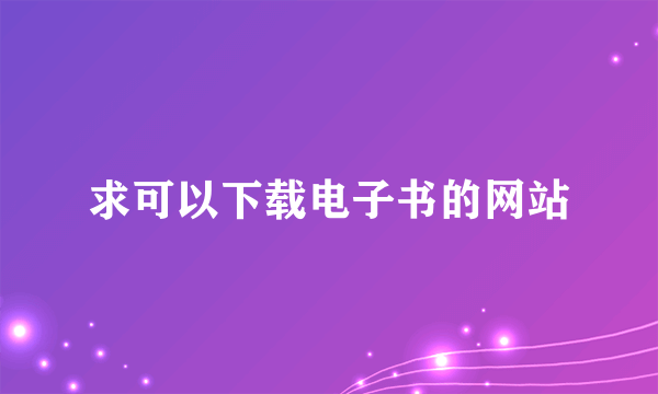 求可以下载电子书的网站