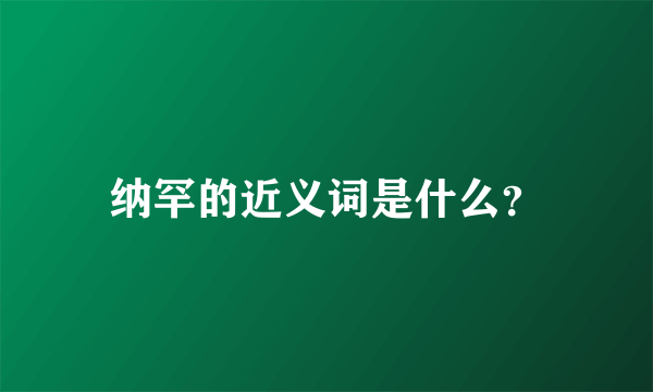 纳罕的近义词是什么？