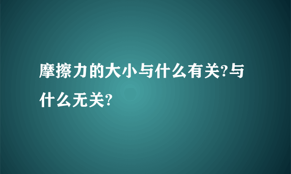 摩擦力的大小与什么有关?与什么无关?