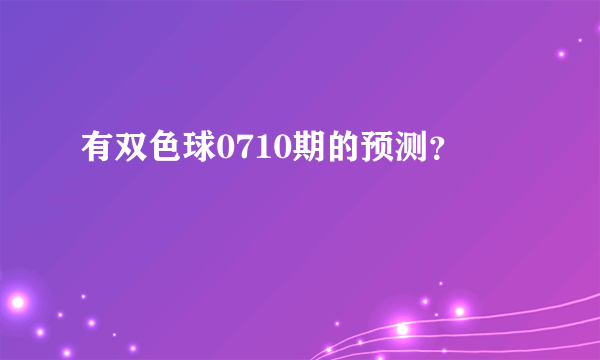 有双色球0710期的预测？