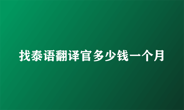 找泰语翻译官多少钱一个月